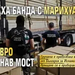 Спипаха банда с марихуана за 4 млн. евро на "Дунав мост"