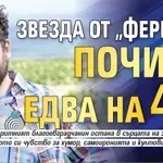 Звезда от „Фермата“ почина едва на 47 г.