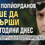 Чочо Попйорданов щеше да навърши 62 години днес