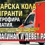 Българска кола с мигранти катастрофира в Хърватия, има загинал и девет ранени