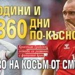 Четири години и 360 дни по-късно отново на косъм от смъртта