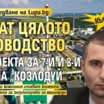 МЪЛНИЯ: След разследване на Lupa.bg: Махат цялото ръководство на проекта за 7-и и 8-и блок на "Козлодуй"
