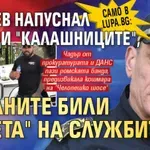 Само в Lupa.bg: Кандев напуснал заради "Калашниците", циганите били "ушета" на службите