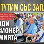 Хрантутим със заплати хиляди пенсионери в армията