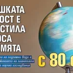Човешката дейност е изместила полюса на Земята с 80 см