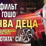 Педофилът Чичо Гошо качва дeца в "Тойотата" си!