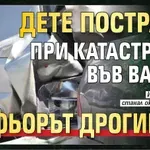 Дете пострада при катастрофа във Варна, шофьорът дрогиран!