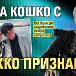 Анна Кошко с тежко признание