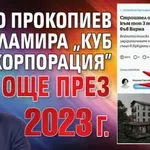 Ти да видиш! Иво Прокопиев рекламира "КУБ Корпорация" още през 2023 г.