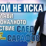 Никой не иска да оглави Националното следствие след Сарафов