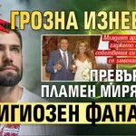 Само в Lupa.bg: Грозна изневяра превърнала Пламен Мирянов в религиозен фанатик
