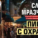 Слави Мразчето пикае с охрана