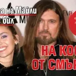 Бащата на Майли Сайръс бил на косъм от смъртта