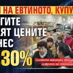 Юруш на евтиното, купувачи! Веригите свалят цените от днес с до 30%