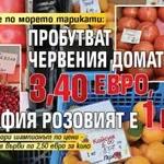 Търговците по морето тарикати: Пробутват червения домат за 3,40 евро, а в София розовият е 1 евро