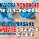Ето какви усложнения могат да възникнат след уголемяване на гърдите с хиалуронови филъри