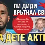 Край няма! Пи Диди врътнал свирка на дете актьор