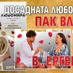 Досадната Любомира пак влиза в „Ергенът“