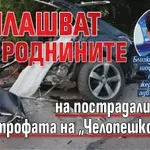 Заплашват роднините на пострадалите при мелето на „Челопешко шосе“