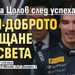 Никола Цолов след успеха: Най-доброто усещане на света
