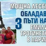 Мощна лесбийка обладава по 3 пъти на ден Емили Тротинетката в Париж