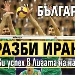 България разби Иран за първи успех в Лигата на нациите