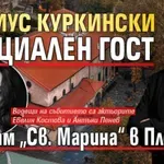 Мариус Куркински специален гост в храм „Св. Марина“ в Пловдив