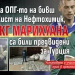 Сгащиха ОПГ-то на бивш футболист на Нефтохимик, 250 кг марихуана са били предвидени за Турция
