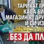 Тарикат грабна каса бира от магазин в "Дружба" и си излезе, без да плати
