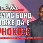 Идрис Елба: Джеймс Бонд не може да е чернокож