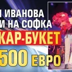 Лили Иванова прати на Софка шукар-букет за 500 евро