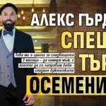 Алекс Гърдева спешно търси осеменител