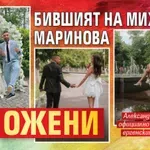 Бившият на Михаела Маринова се ожени