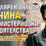 Популярен актьор почина при мистериозни обстоятелства