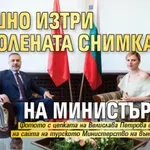 Външно изтри разголената снимка на министърката