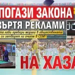По случай Мондиал 2026: БНТ погази закона и завъртя реклами на хазарт