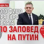 Първо в Lupa.bg: Лайното Фицо ни спря евро двулевката по заповед на Путин