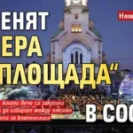 Няма бюджет: Отменят „Опера на площада“ в София