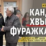 ИЗВЪНРЕДНО: Кандев хвърли фуражката!