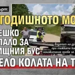 Нелепа смърт: 15-годишното момче се успало за училищния бус и взело колата на татко