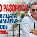 Ще го разори ли годеницата на Димитър Рачков?