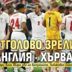 Шестголово зрелище на Англия - Хърватия