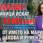Внимание! Измамници искат 33 000 евро от името на Марина Цекова и Румен Радев