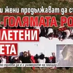 Десетки жени продължават да съшиват най-голямата рокля от плетени карета