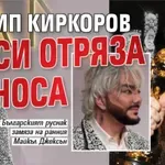Филип Киркоров си отряза носа