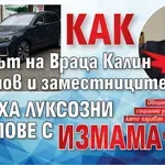 НАГЛА СХЕМА! Как кметът на Враца Калин Каменов и заместниците му яхнаха луксозни джипове с измама