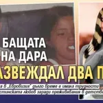 Бащата на Дара се развеждал два пъти