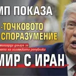 Тръмп показа 14-точковото споразумение за мир с Иран