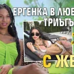 Ергенка в любовен триъгълник с жени