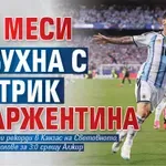 Лео Меси избухна с хеттрик за Аржентина